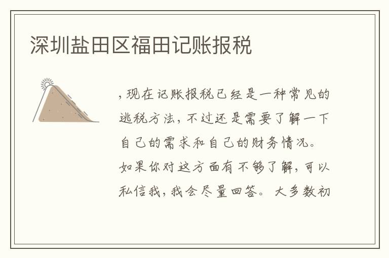 深圳鹽田區(qū)福田記賬報稅