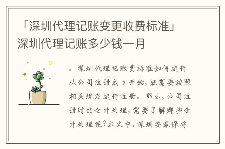 「深圳代理記賬變更收費(fèi)標(biāo)準(zhǔn)」深圳代理記賬多少錢一月