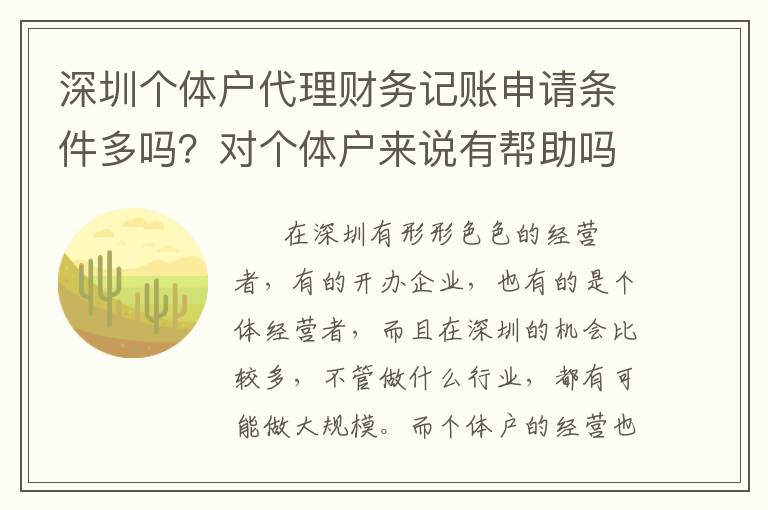 深圳個(gè)體戶代理財(cái)務(wù)記賬申請(qǐng)條件多嗎？對(duì)個(gè)體戶來說有幫助嗎？