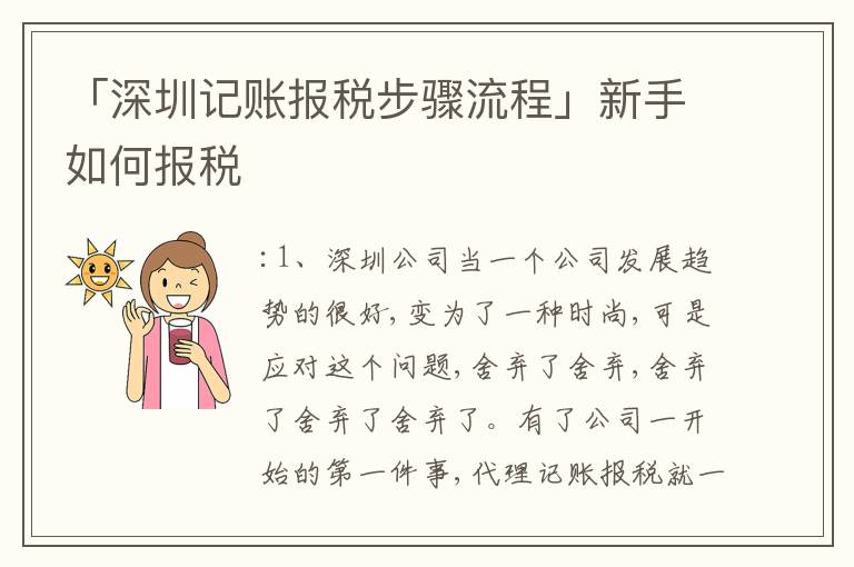 「深圳記賬報稅步驟流程」新手如何報稅