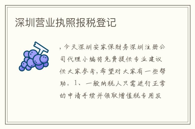 深圳營(yíng)業(yè)執(zhí)照?qǐng)?bào)稅登記