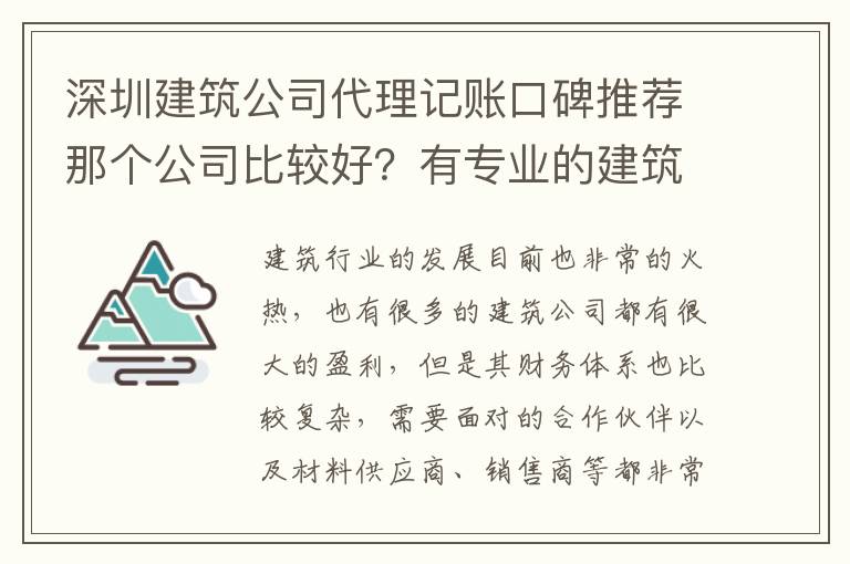 深圳建筑公司代理記賬口碑推薦那個(gè)公司比較好？有專業(yè)的建筑記賬服務(wù)嗎？