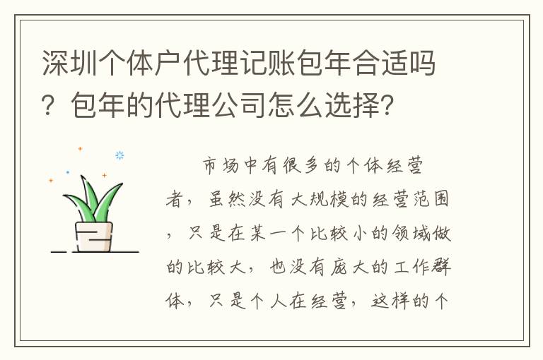 深圳個體戶代理記賬包年合適嗎？包年的代理公司怎么選擇？