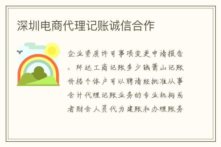 深圳電商代理記賬誠信合作