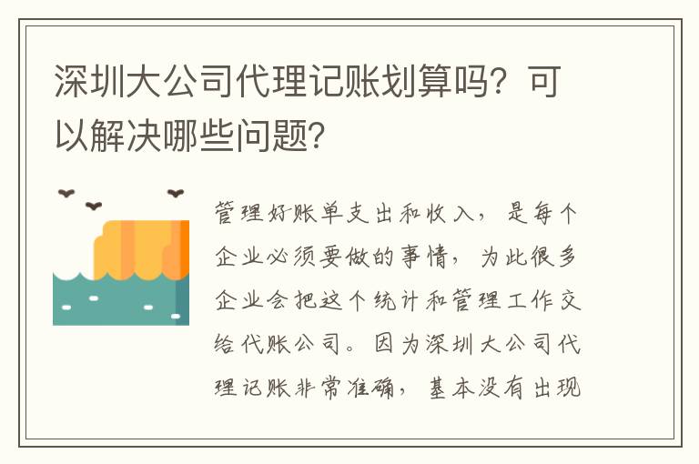 深圳大公司代理記賬劃算嗎？可以解決哪些問(wèn)題？
