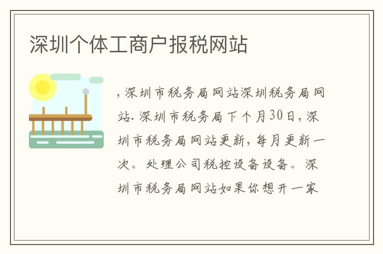 深圳個體工商戶報稅網(wǎng)站