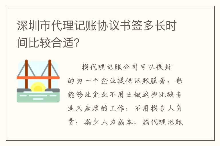深圳市代理記賬協(xié)議書簽多長(zhǎng)時(shí)間比較合適？