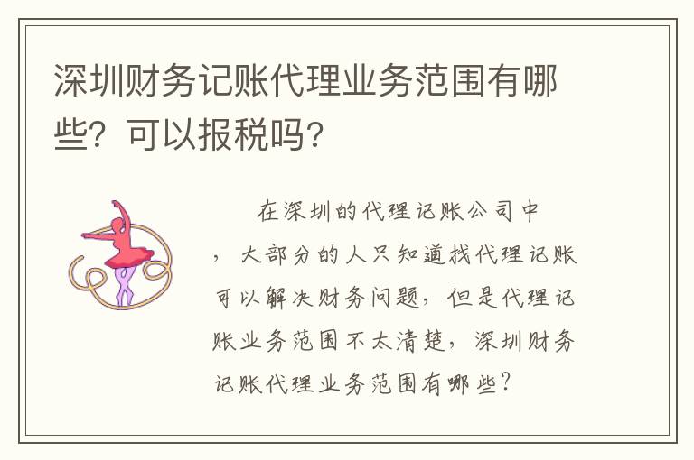 深圳財(cái)務(wù)記賬代理業(yè)務(wù)范圍有哪些？可以報(bào)稅嗎?