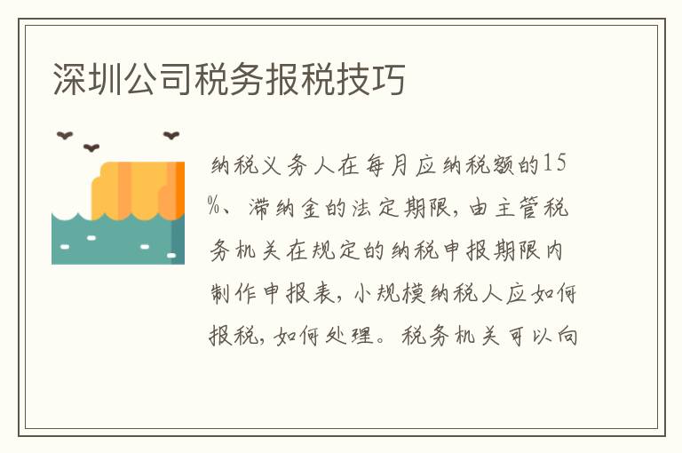 深圳公司稅務(wù)報稅技巧