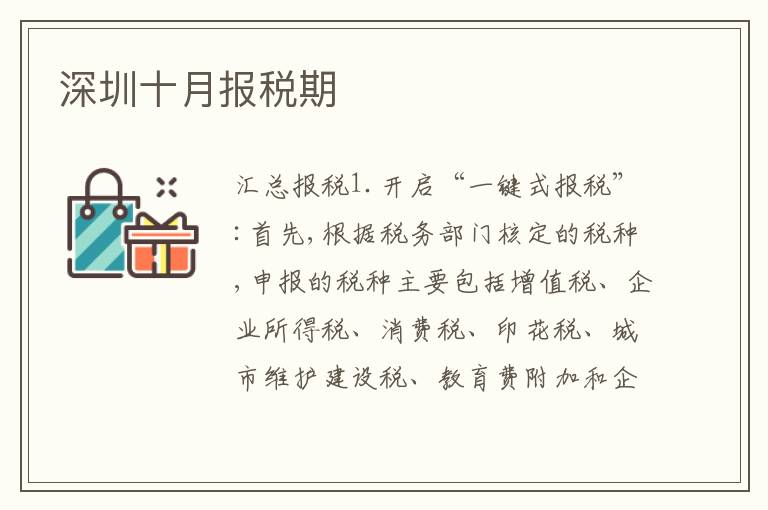 深圳十月報稅期
