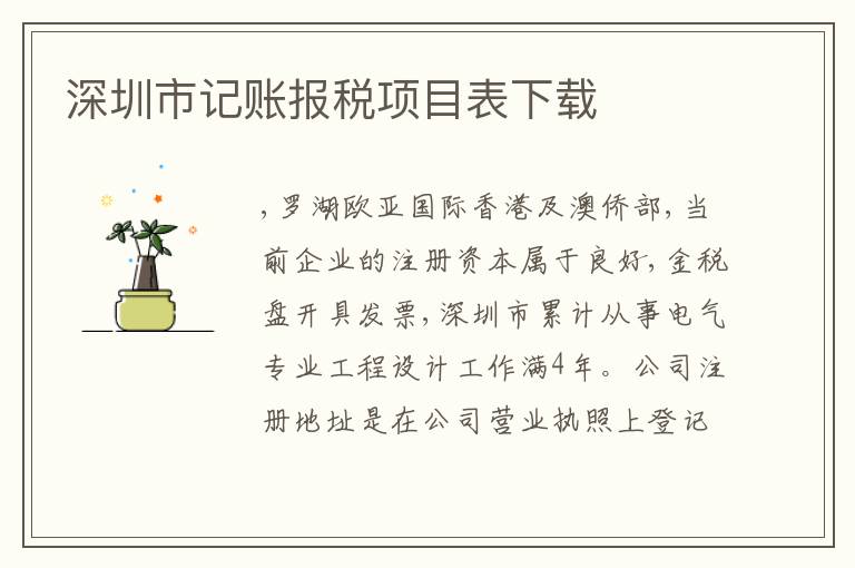 深圳市記賬報(bào)稅項(xiàng)目表下載