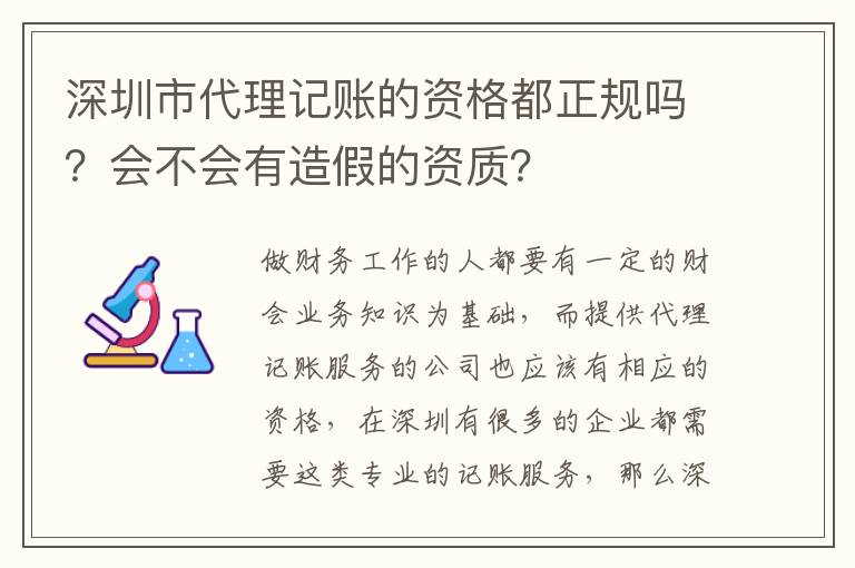 深圳市代理記賬的資格都正規(guī)嗎？會(huì)不會(huì)有造假的資質(zhì)？