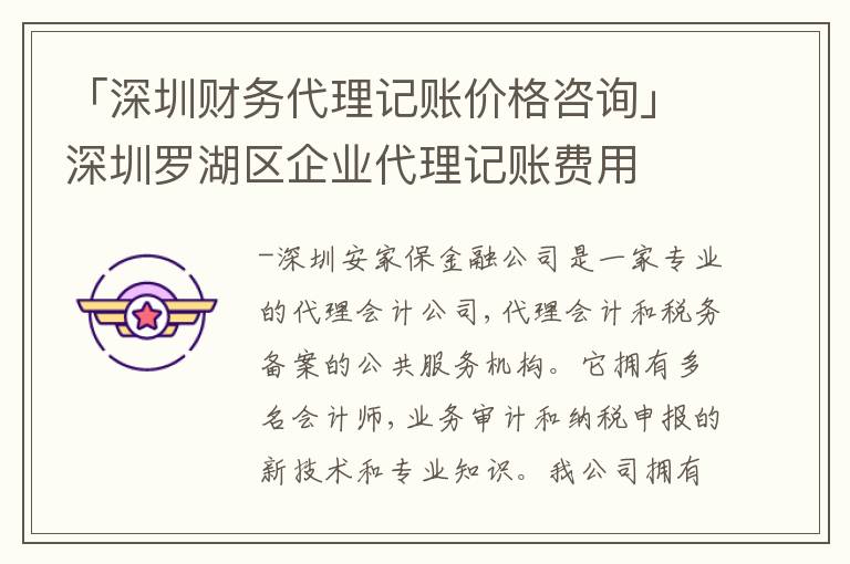 「深圳財(cái)務(wù)代理記賬價格咨詢」深圳羅湖區(qū)企業(yè)代理記賬費(fèi)用