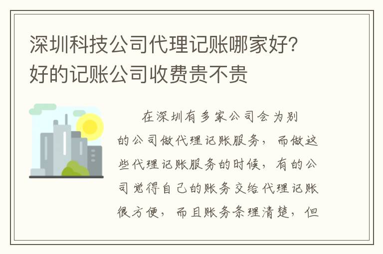 深圳科技公司代理記賬哪家好？好的記賬公司收費貴不貴