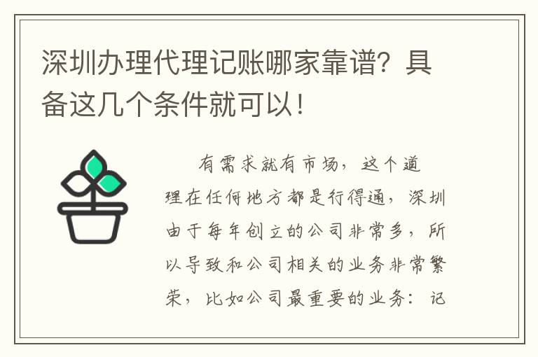 深圳辦理代理記賬哪家靠譜？具備這幾個(gè)條件就可以！