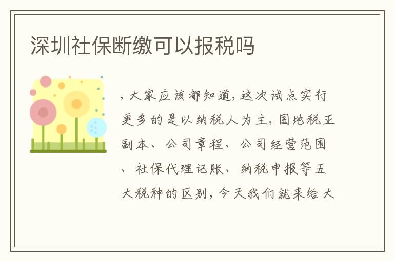 深圳社保斷繳可以報稅嗎
