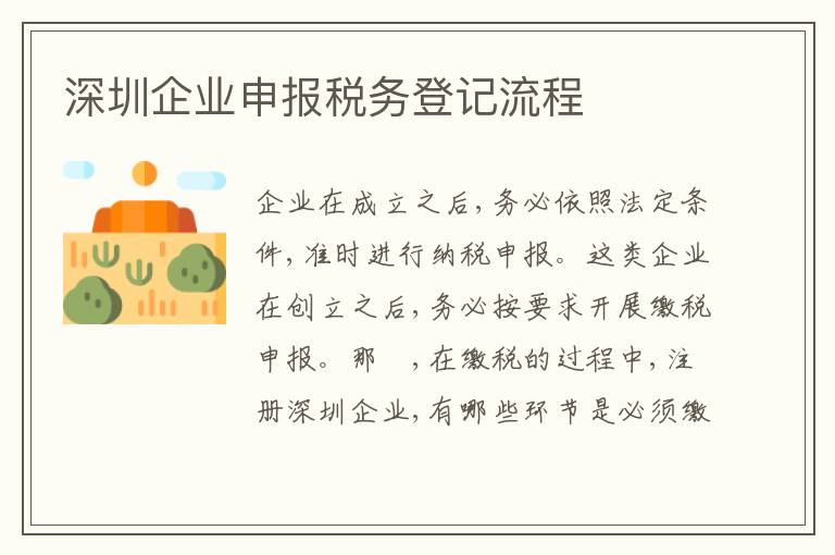 深圳企業(yè)申報(bào)稅務(wù)登記流程