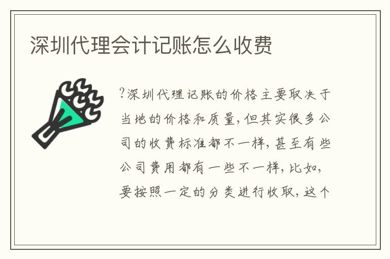 深圳代理會計(jì)記賬怎么收費(fèi)