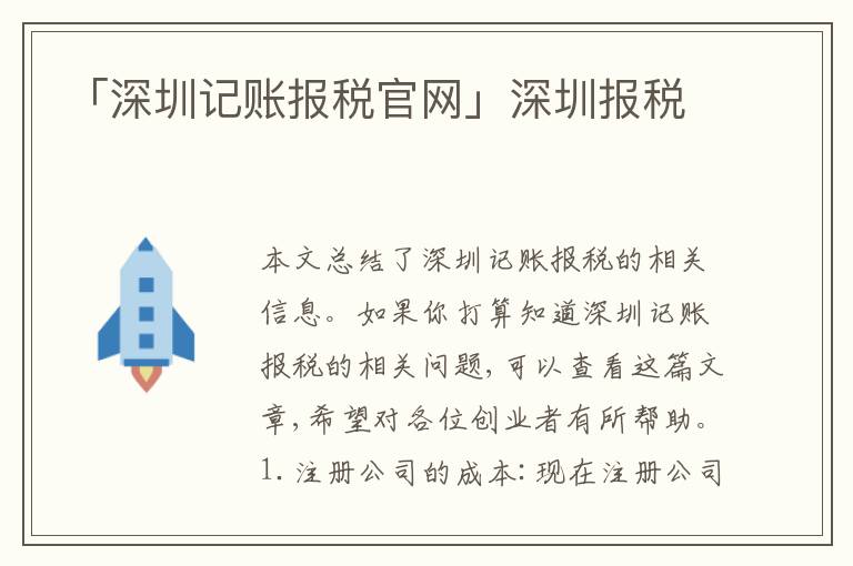 「深圳記賬報稅官網(wǎng)」深圳報稅