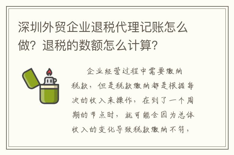 深圳外貿(mào)企業(yè)退稅代理記賬怎么做？退稅的數(shù)額怎么計算？