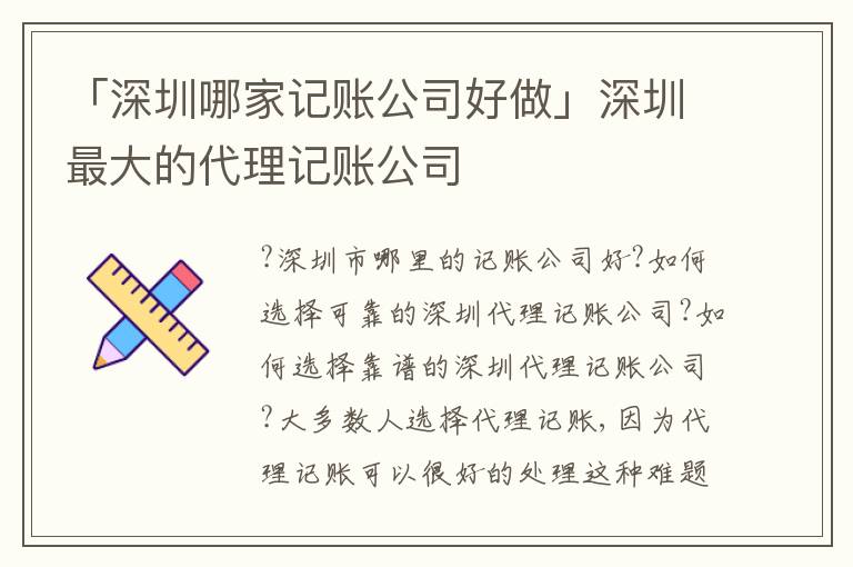 「深圳哪家記賬公司好做」深圳最大的代理記賬公司