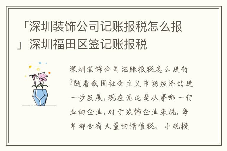 「深圳裝飾公司記賬報(bào)稅怎么報(bào)」深圳福田區(qū)簽記賬報(bào)稅