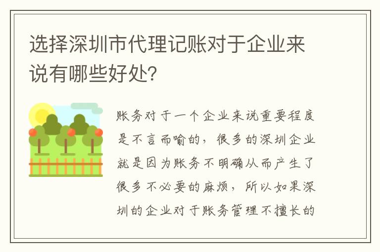 選擇深圳市代理記賬對于企業(yè)來說有哪些好處？