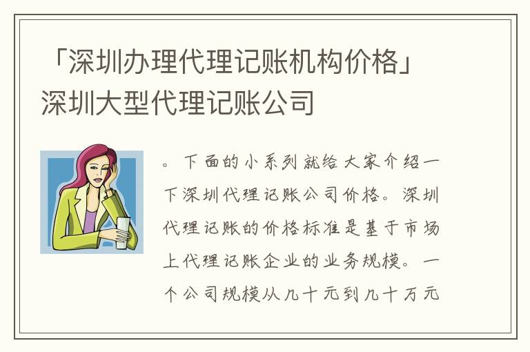 「深圳辦理代理記賬機(jī)構(gòu)價(jià)格」深圳大型代理記賬公司