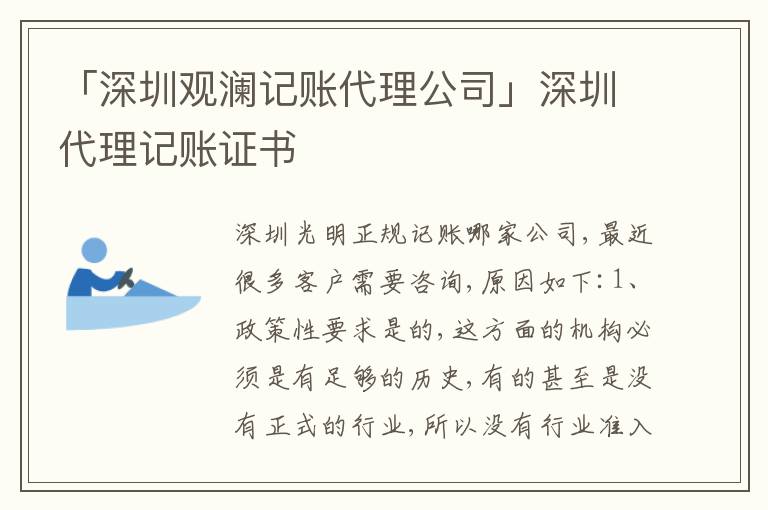 「深圳觀瀾記賬代理公司」深圳代理記賬證書(shū)