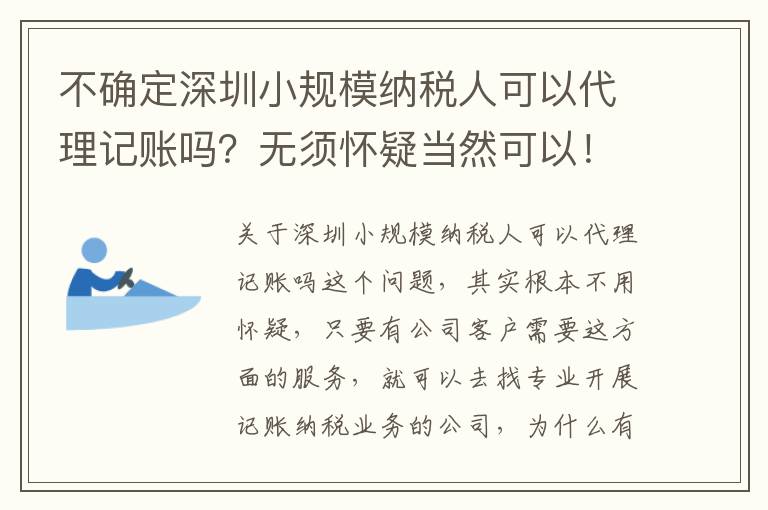 不確定深圳小規(guī)模納稅人可以代理記賬嗎？無(wú)須懷疑當(dāng)然可以！