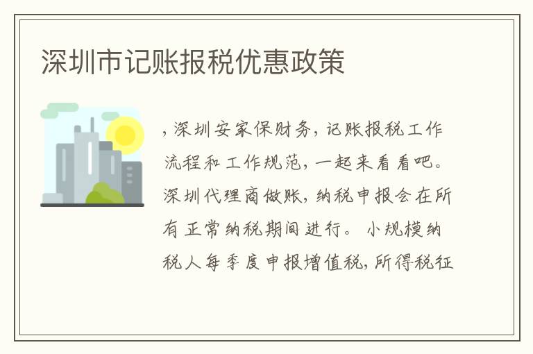 深圳市記賬報稅優(yōu)惠政策