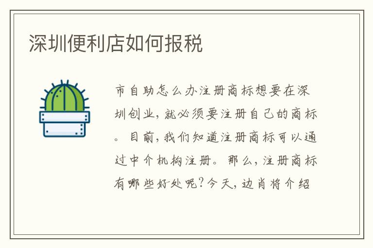 深圳便利店如何報(bào)稅