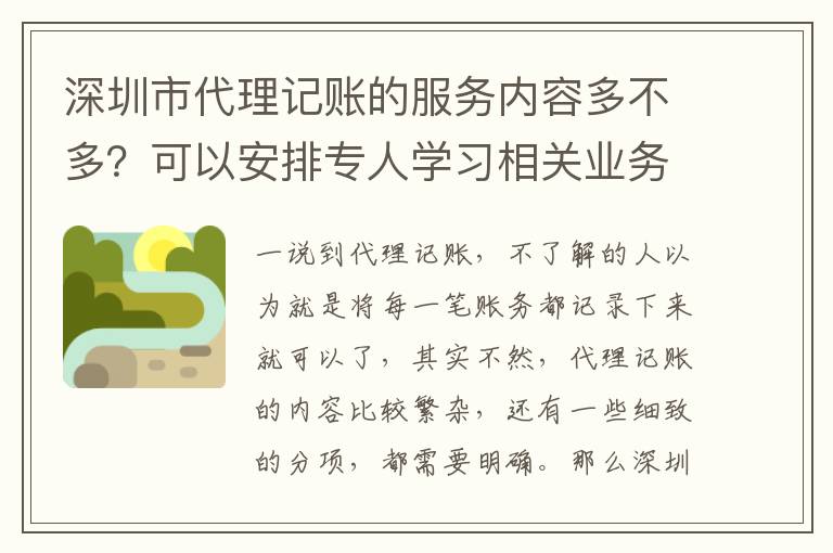 深圳市代理記賬的服務(wù)內(nèi)容多不多？可以安排專人學(xué)習(xí)相關(guān)業(yè)務(wù)嗎？