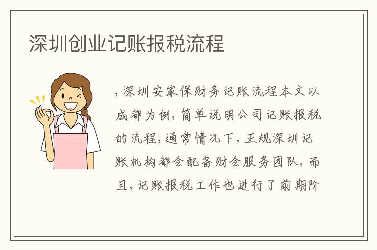 深圳創(chuàng)業(yè)記賬報稅流程