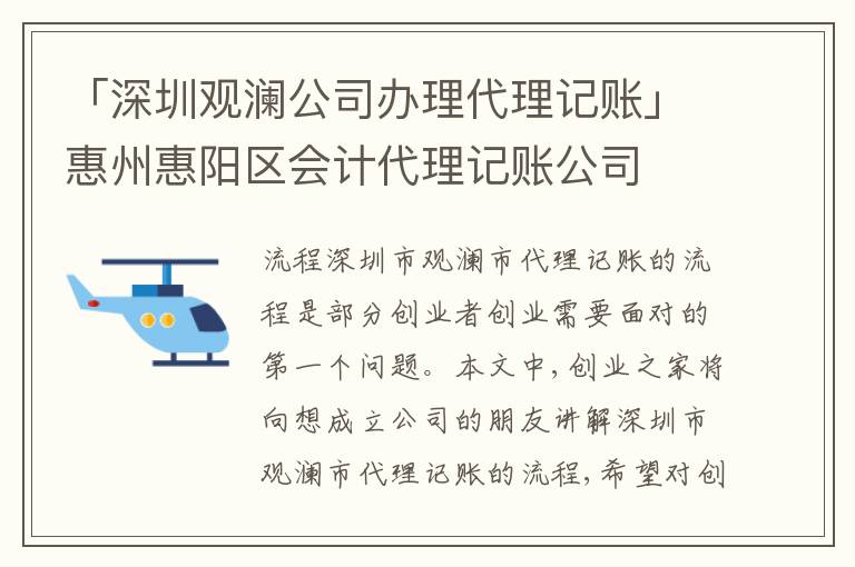 「深圳觀瀾公司辦理代理記賬」惠州惠陽區(qū)會計(jì)代理記賬公司