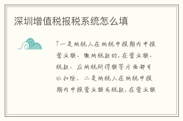 深圳增值稅報稅系統(tǒng)怎么填