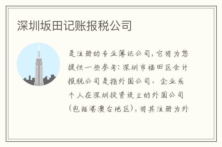 深圳坂田記賬報(bào)稅公司