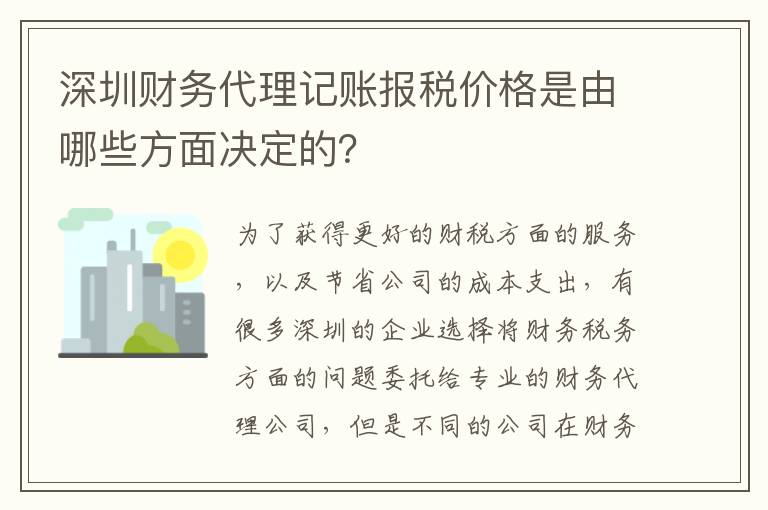 深圳財(cái)務(wù)代理記賬報(bào)稅價(jià)格是由哪些方面決定的？