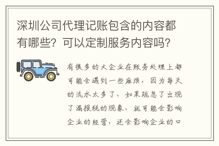 深圳公司代理記賬包含的內(nèi)容都有哪些？可以定制服務(wù)內(nèi)容嗎？