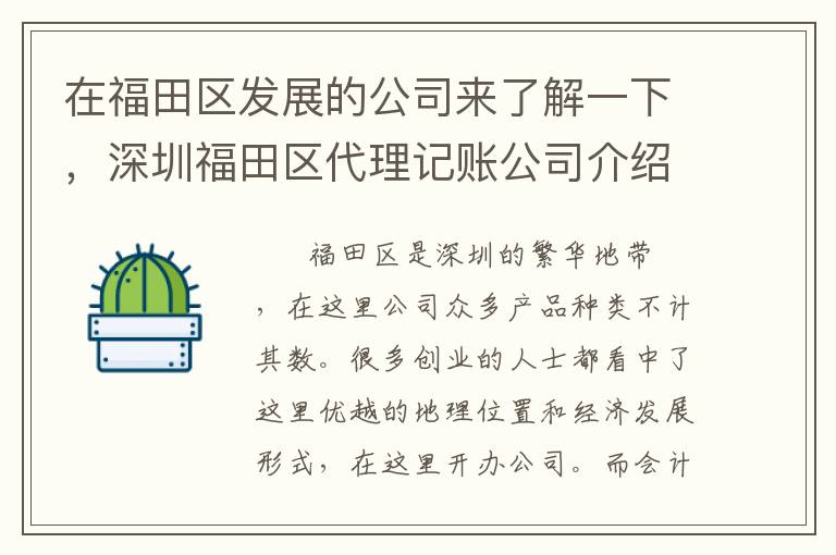 在福田區(qū)發(fā)展的公司來了解一下，深圳福田區(qū)代理記賬公司介紹細(xì)則