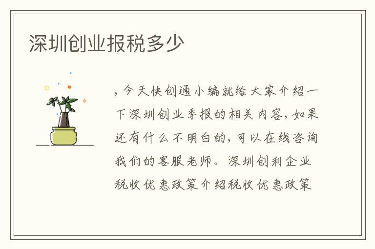 深圳創(chuàng)業(yè)報稅多少