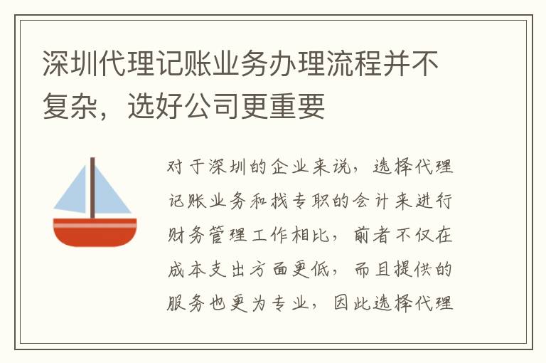 深圳代理記賬業(yè)務(wù)辦理流程并不復(fù)雜，選好公司更重要