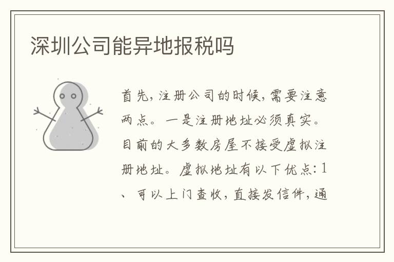 深圳公司能異地報(bào)稅嗎