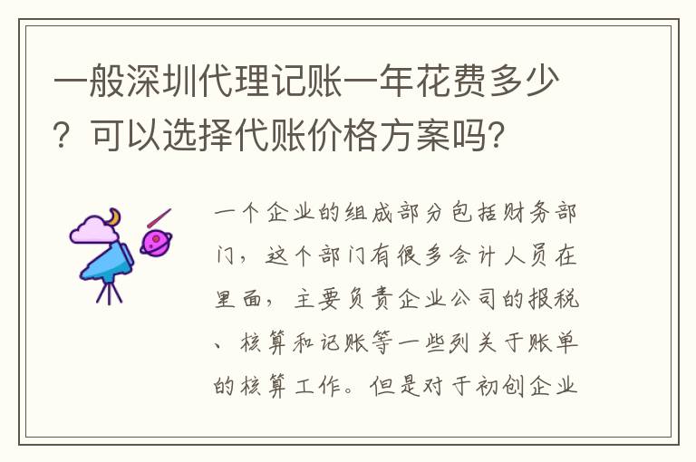 一般深圳代理記賬一年花費(fèi)多少？可以選擇代賬價(jià)格方案嗎？