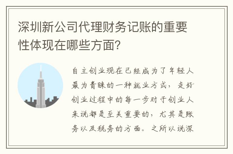 深圳新公司代理財(cái)務(wù)記賬的重要性體現(xiàn)在哪些方面？
