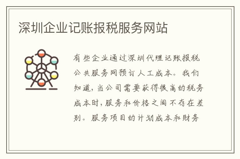 深圳企業(yè)記賬報稅服務(wù)網(wǎng)站
