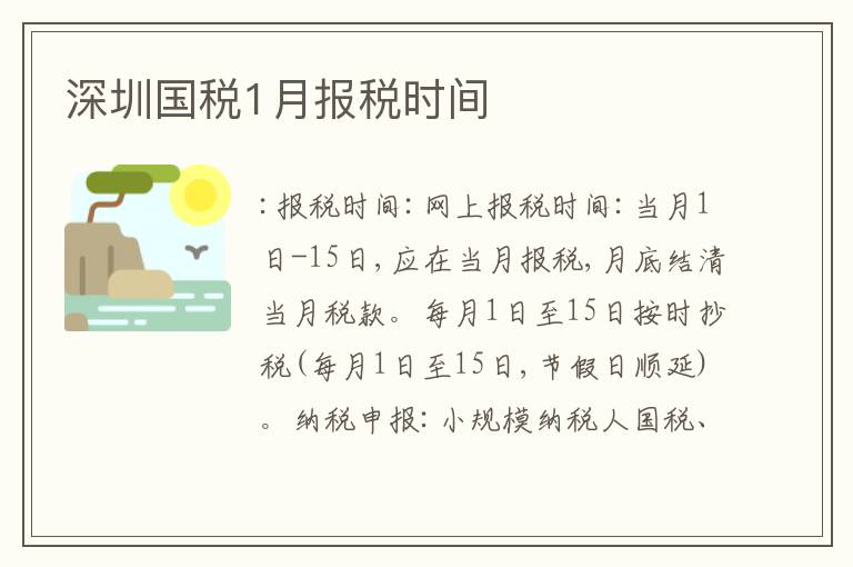 深圳國(guó)稅1月報(bào)稅時(shí)間