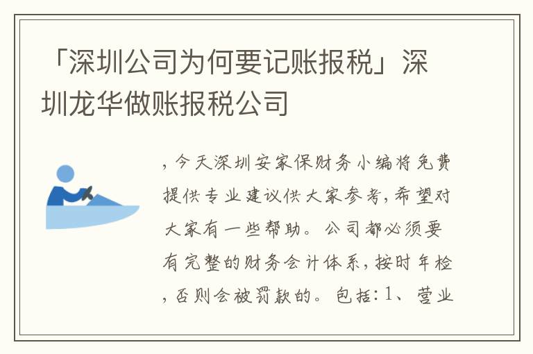 「深圳公司為何要記賬報稅」深圳龍華做賬報稅公司