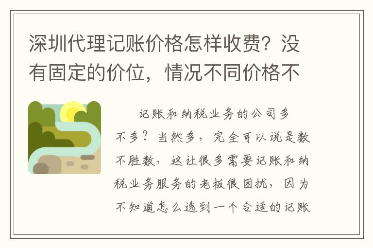 深圳代理記賬價(jià)格怎樣收費(fèi)？沒有固定的價(jià)位，情況不同價(jià)格不同！
