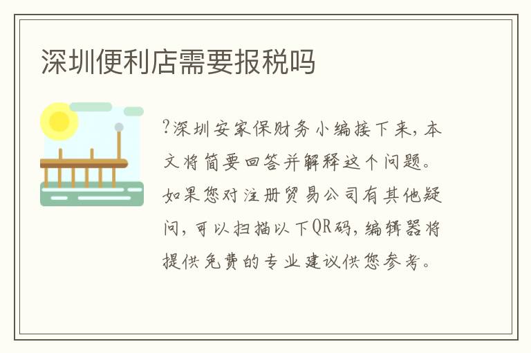 深圳便利店需要報(bào)稅嗎